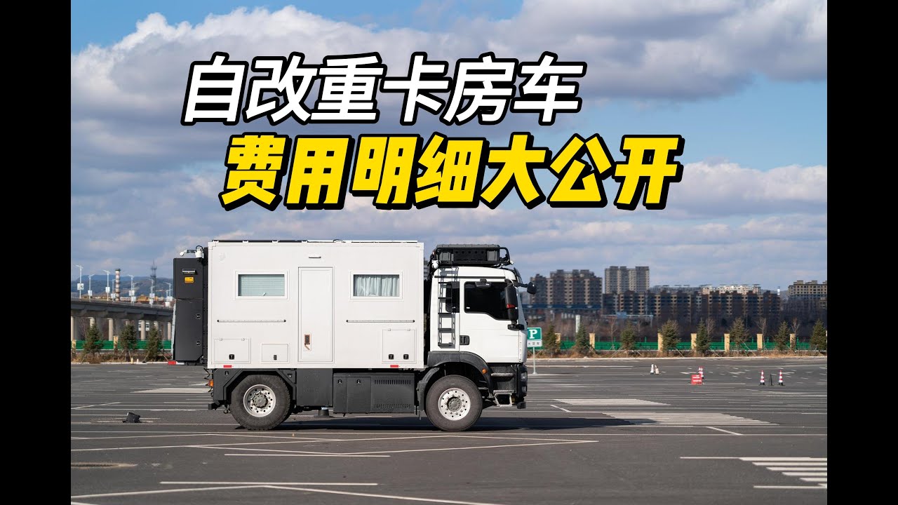 应大家要求，公开下自改重卡房车的费用清单