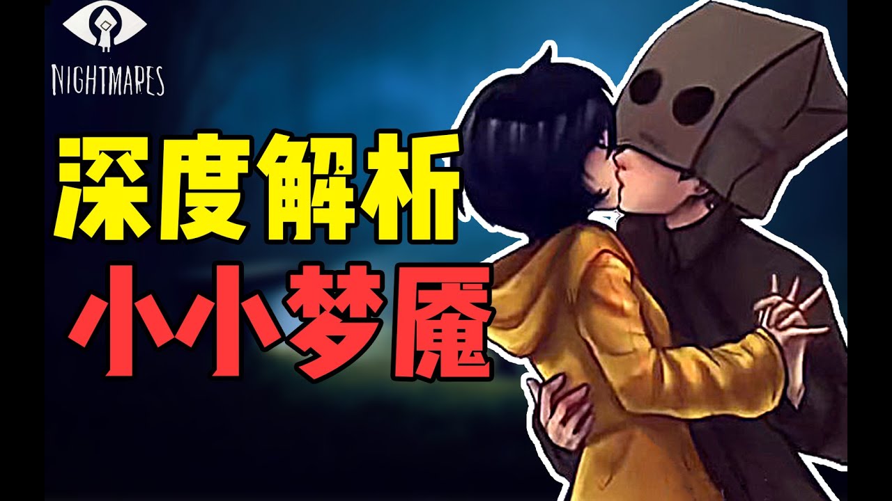 黑童话版“千与千寻”！神作《小小梦魇》究竟讲了什么？