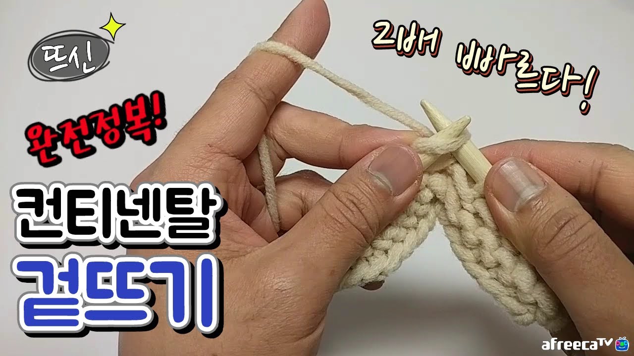 [뜨신] 대바늘 컨티넨탈 뜨기 완전정복! 겉뜨기! Continental Knitting!