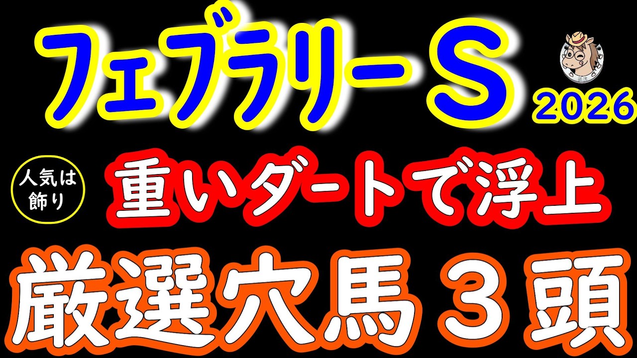 フェブラリーステークス2026穴馬3頭｜重い東京ダートで浮上するパワー型を厳選！人気盲点の激走候補を徹底分析