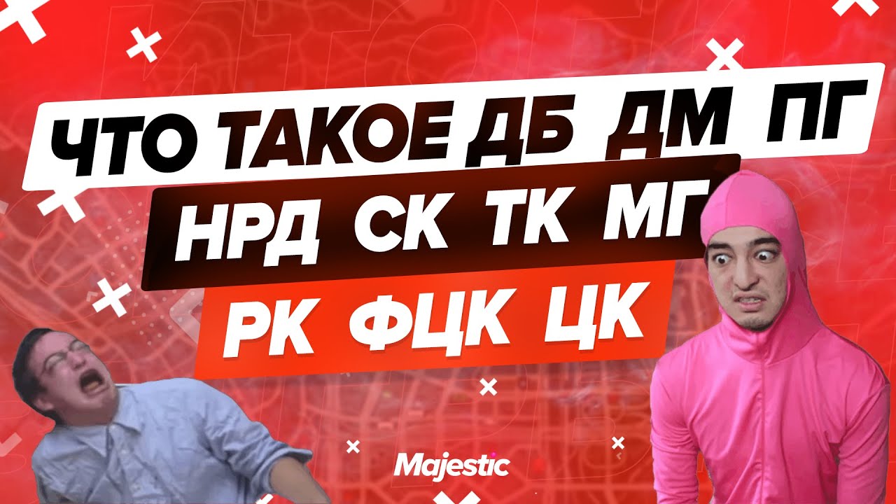 ЧТО ТАКОЕ ДБ, ДМ, ПГ, НРД, СК, ТК, МГ, РК, ФЦК, ЦК, РП? RP? | MAJESTIC RP | GTA 5 RP | ГТА 5 РП |