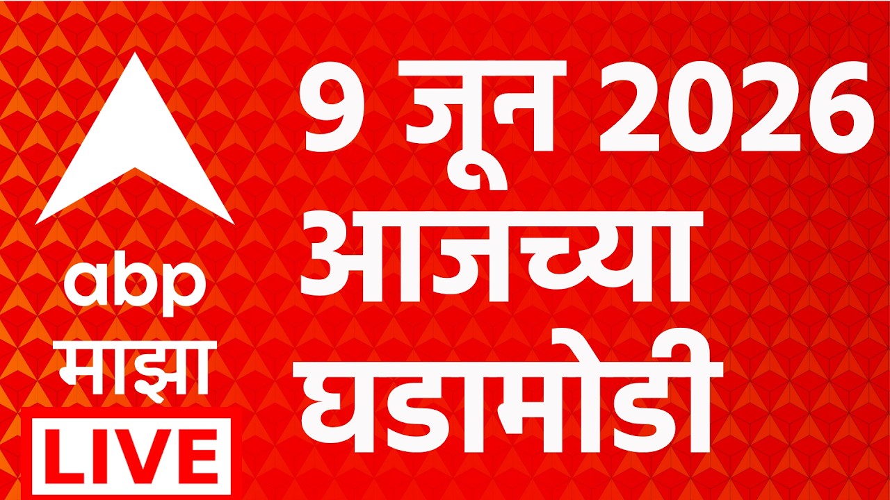 ABP Majha LIVE | 09 June 2026 | Maharashtra Politics | Marathi News | ABP Majha