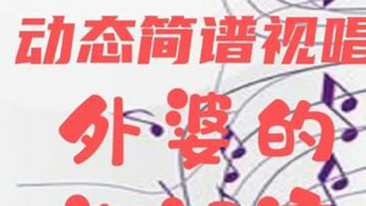 动态简谱视唱_外婆的澎湖湾 学习简谱 节奏练习 #潘安邦经典歌曲