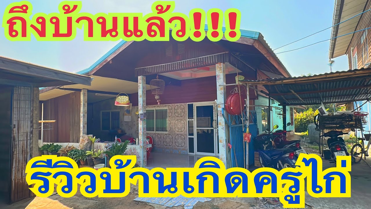 ถึงบ้านแล้วอย่างปลอดภัย รีวิวบ้านเกิดครูไก่ #ครูไก่เพชรบ้านแพง #สาวน้อยเพชรบ้านแพง 