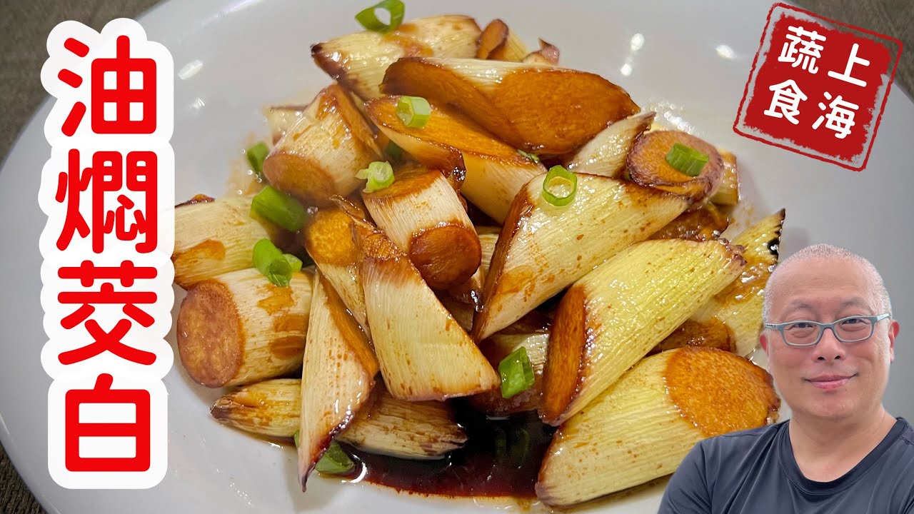 上海蔬食：油燜茭白筍，這樣做就對了，簡單營養又下飯_章新漫談，開心上菜