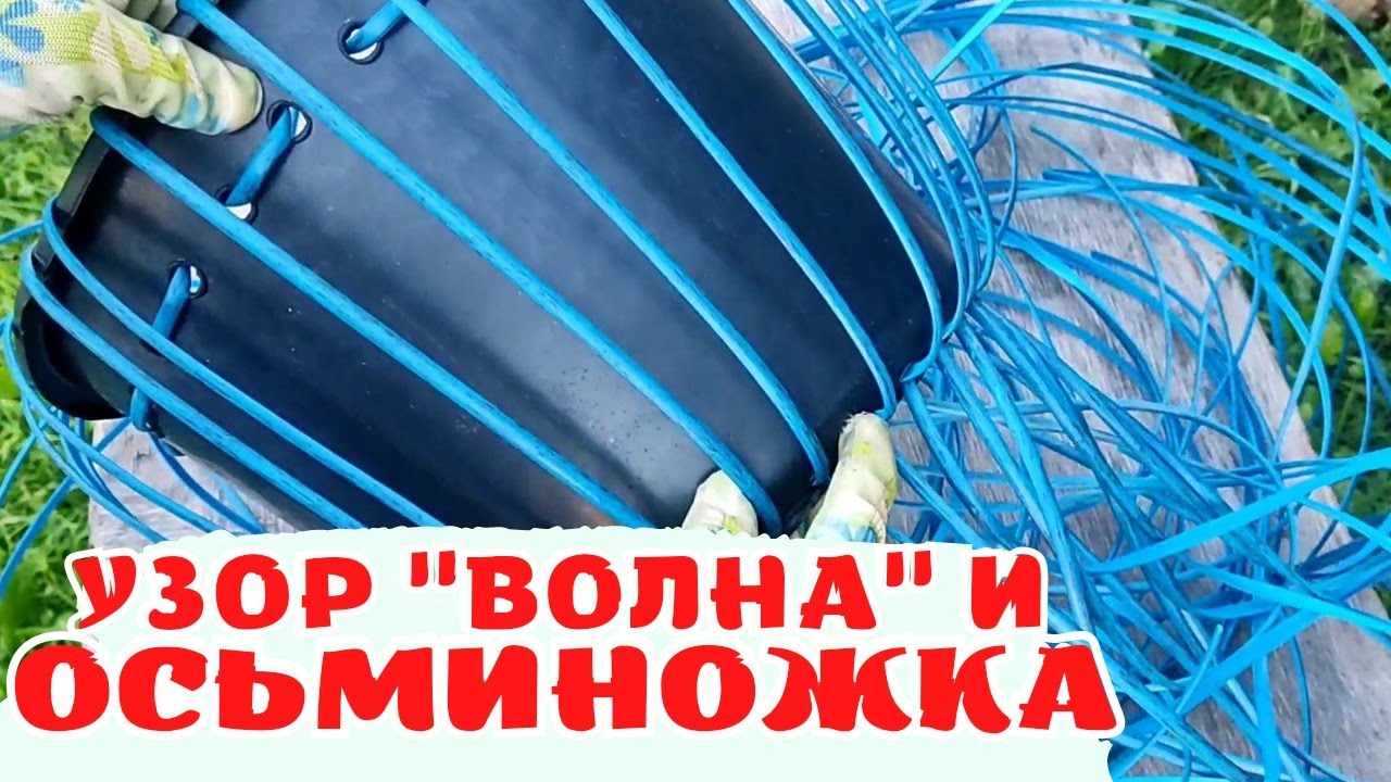 ДВОЙНАЯ ОСЬМИНОЖКА| КАШПО ИЗ РОТАНГА