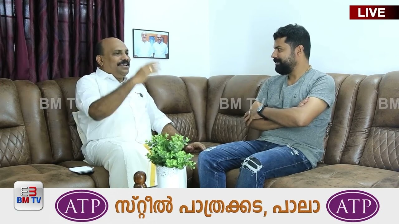 പാലായിലെ രാഷ്ട്രീയ കളികള്&zwj; വിശദീകരിച്ച് ബൈജു കൊല്ലംപറമ്പില്&zwj; | BMTV News Pala