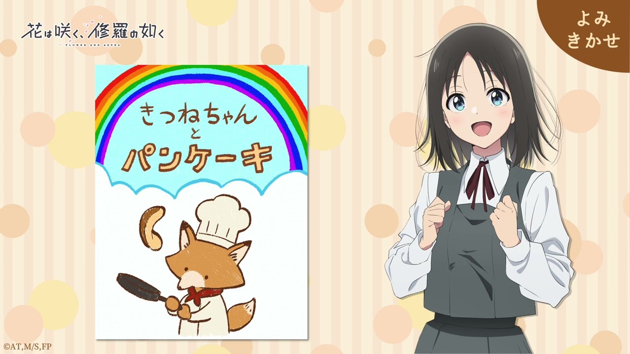 『きつねちゃんとパンケーキ』春山花奈による読み聞かせ｜TVアニメ「花は咲く、修羅の如く」