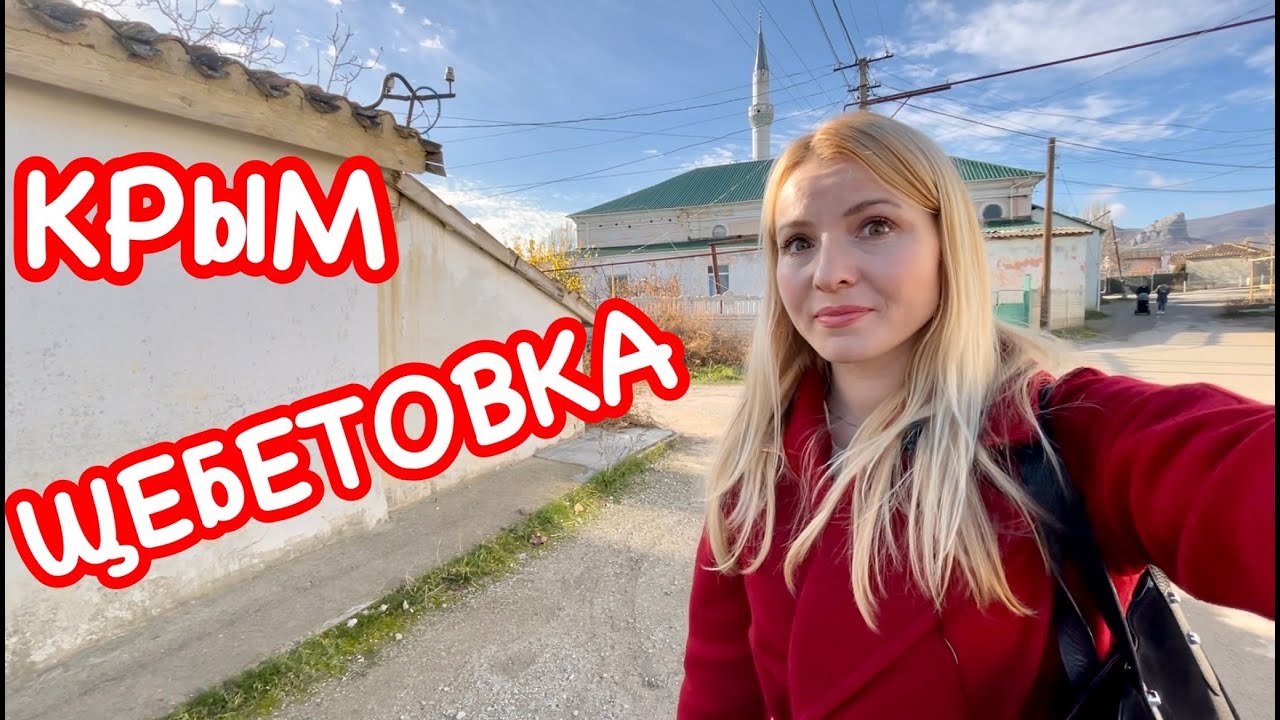 ЩЕБЕТОВКА Крым: почему нам НЕ ПОКАЗЫВАЮТ это красивое место? Дешёвое жильё, горы и 4 км до моря