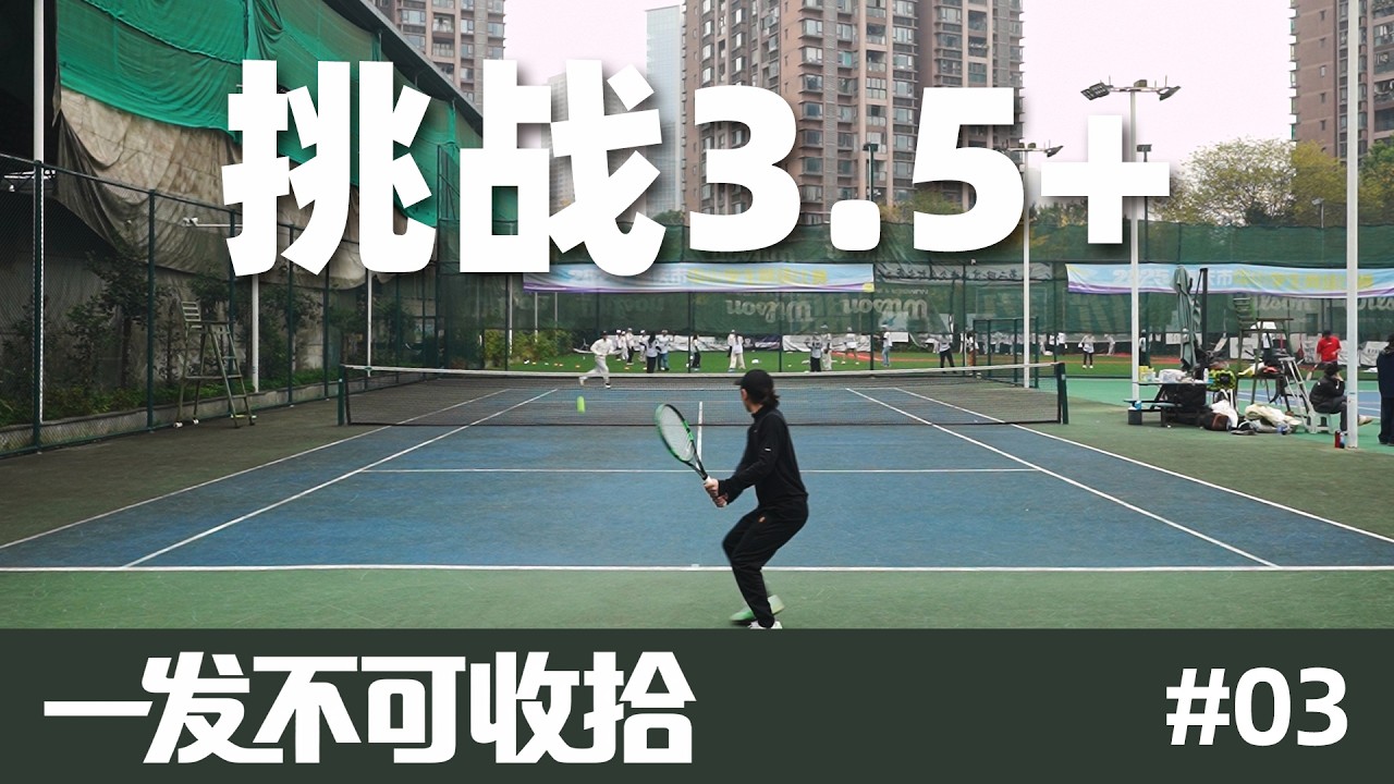 「一发不可收拾」‌挑战3.5+??