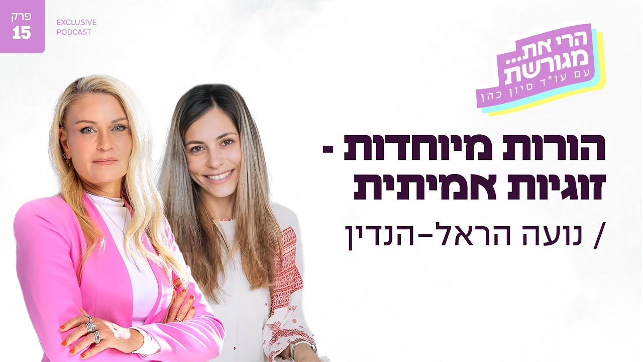 הורות מיוחדות - זוגיות אמיתית עם נועה הראל-הנדין | פרק #15 