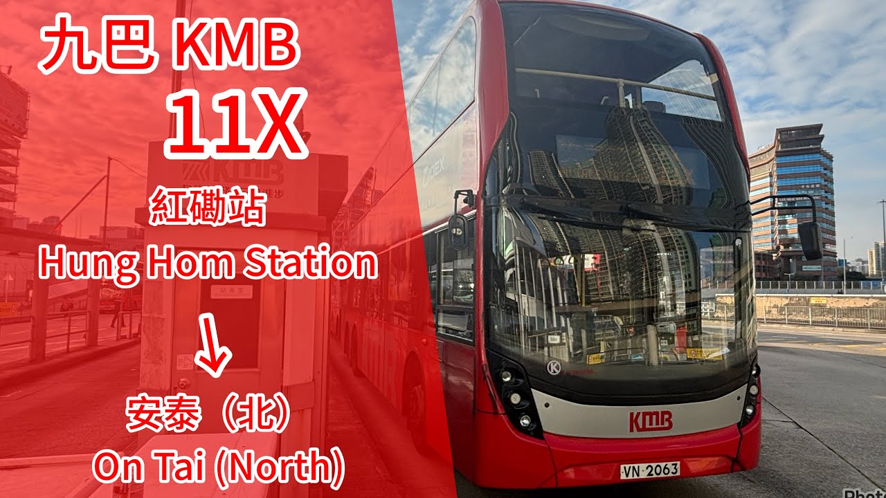 九巴 KMB 11X 全程 紅磡站 →安泰（北）［縮時行車片段］