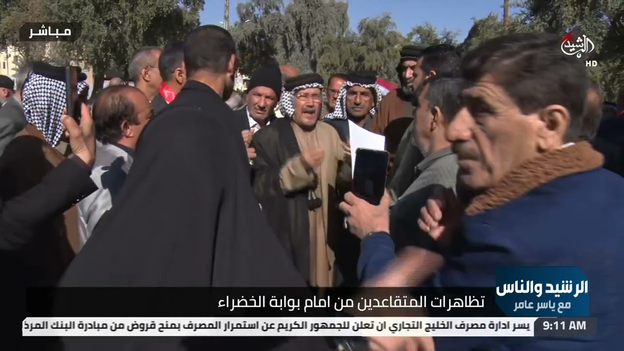 الرشيد والناس مع ياسر عامر | تظاهرة المتقاعدين من امام بوابة الخضراء