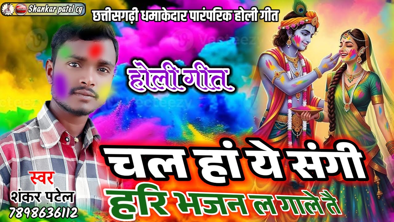 बहुत ही फेमस होली गीत चल हां ये संगी हरि भजन ल गाले तै|शंकर पटेल|CG HOLI SONG 2026|Shankar patel cg 