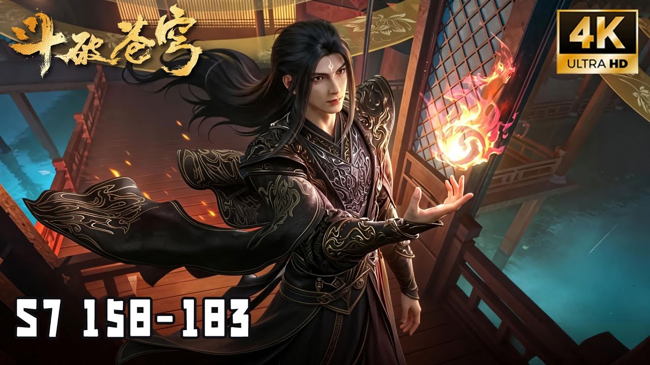 💥BTTH【斗破苍穹】S7 EP158-183 百世轮回，成帝之路！