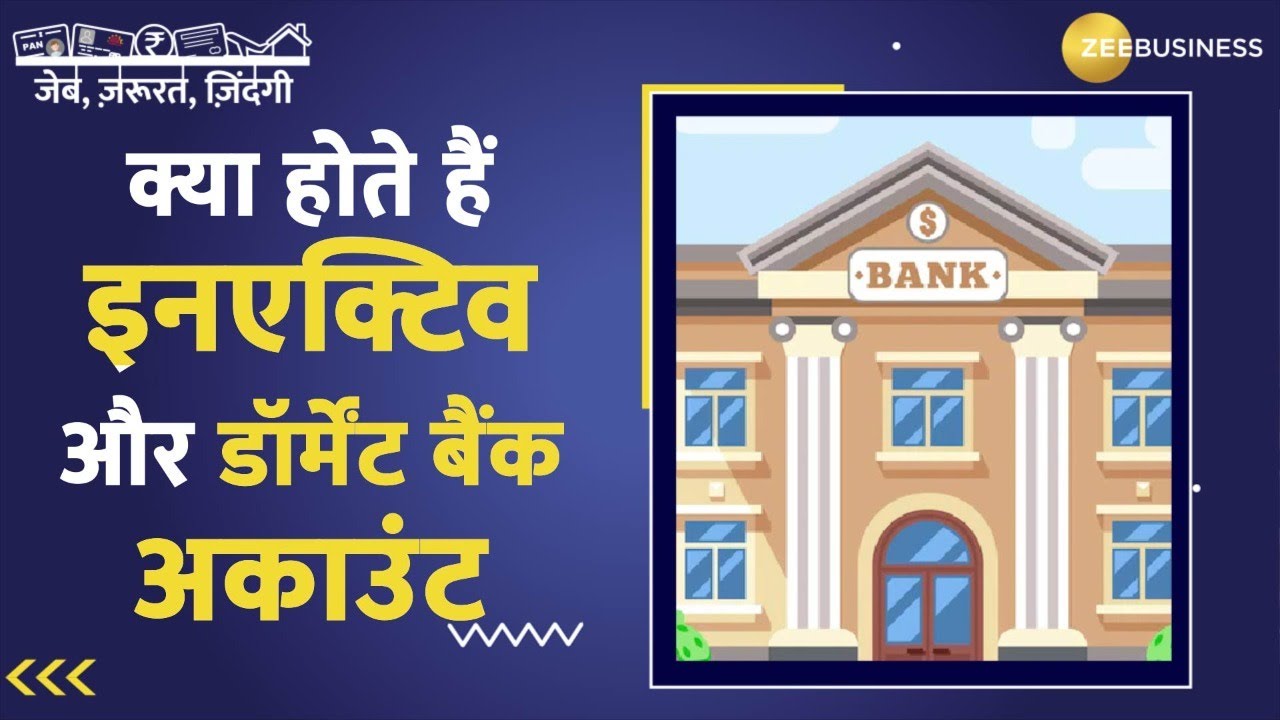 क्या होते हैं इनएक्टिव और डॉर्मेंट बैंक अकाउंट, कैसे कर सकते हैं रीएक्टिवेट