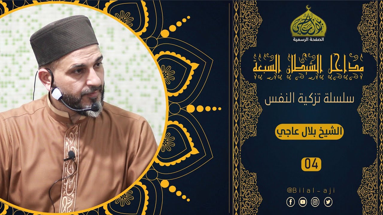 مداخل الشيطان السبعة | سلسلة تزكية النفس | الشيخ بلال عاجي
