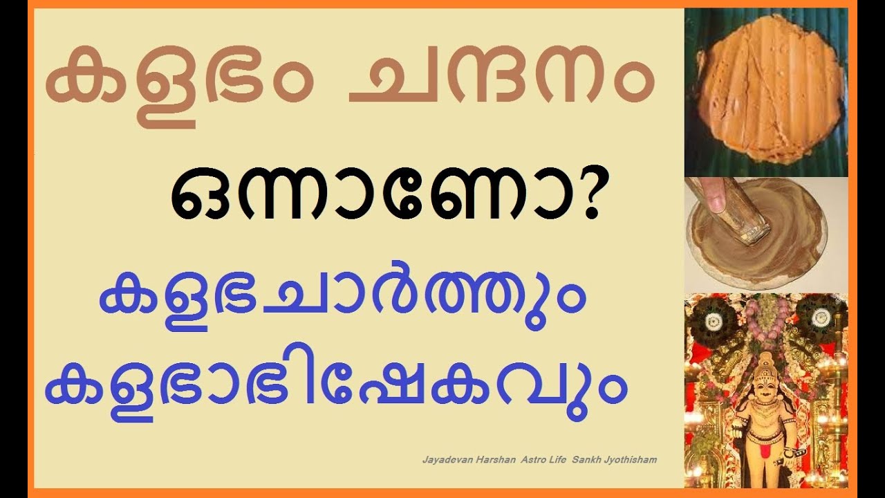 കളഭം, ചന്ദനം ഒന്നാണോ? എന്താണ് കളഭത്തിൻറെൻ പ്രത്യേകത?കളഭചാർത്തും കളഭാഭിഷേകവുംI WhatsApp 9947250932