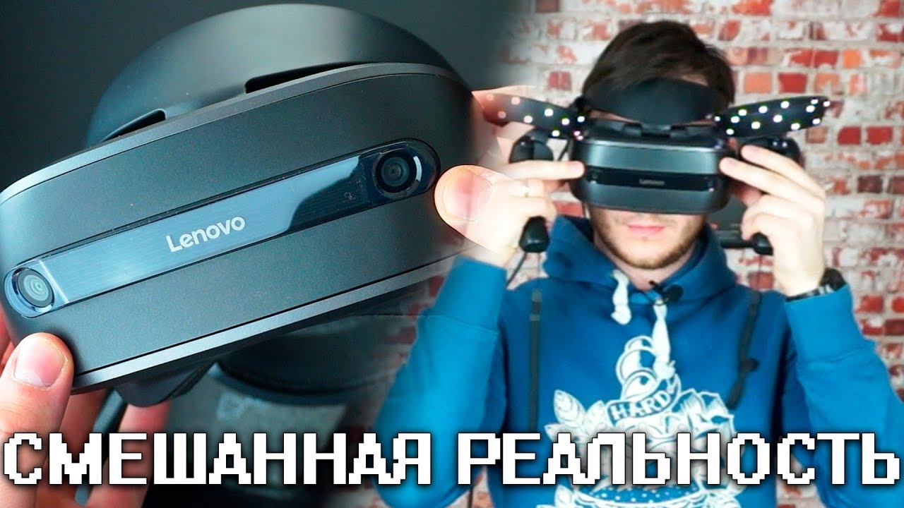 СМЕШАННАЯ РЕАЛЬНОСТЬ ЛУЧШЕ, ЧЕМ VR?! - Lenovo Explorer ОБЗОР - Windows Mixed Reality