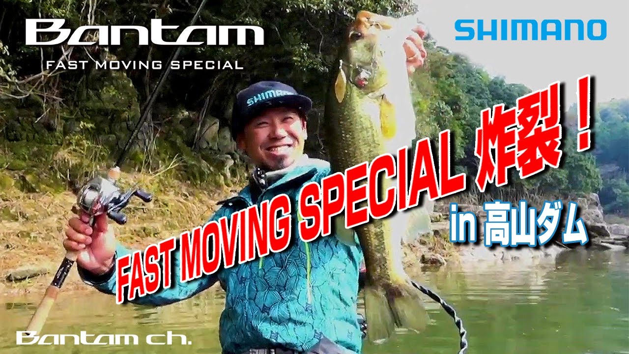 BANTAM Ch.【伊豫部健】FAST MOVING SPECIAL in 高山ダム
