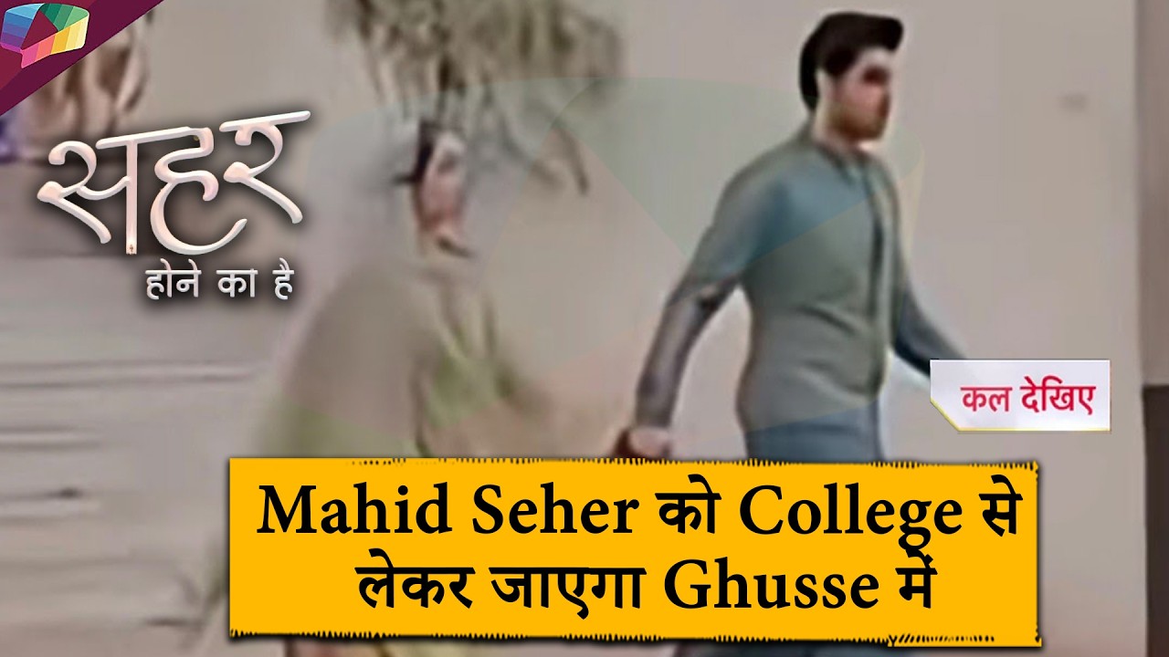 Seher Hone Ko Hai Update : Mahid का फूटेगा गुस्सा, जब सामने आएगा Seher का 'डॉक्टरी' वाला झूठ
