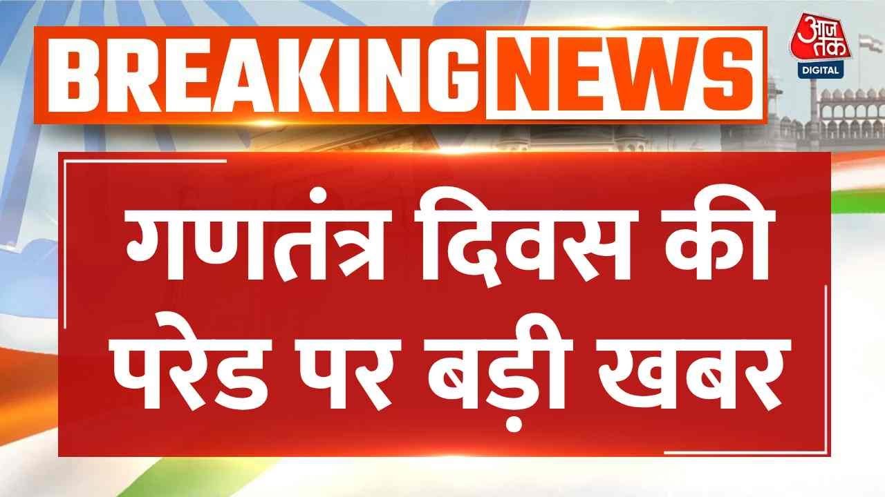 Republic Day Parade 2026 News: Big news on Republic Day parade, will start at 10 am | Aaj Tak