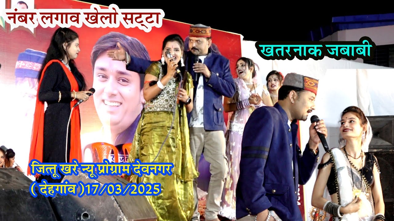 जित्तू खरे न्यू प्रोग्राम देहगांव_17/03/2025/देवनगर के लड़ुओ ने दाव हे न्यौता 🤣 तावड़ तोड़ जवाबी..