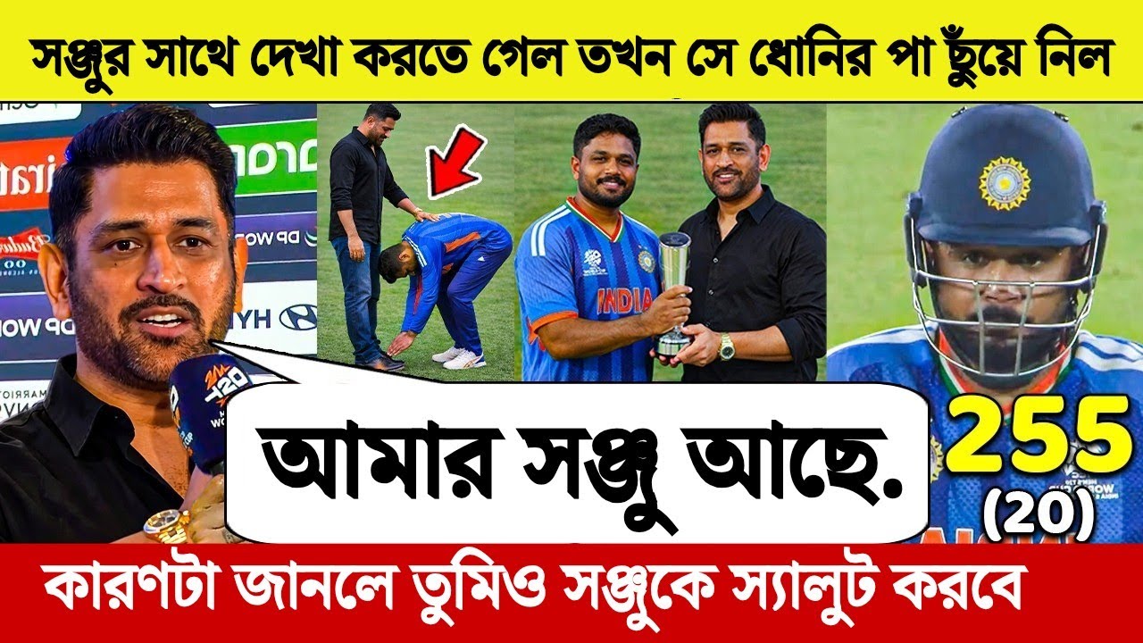বিশ্বকাপ ফাইনাল জয়ের পর সঞ্জু ধোনিকে জড়িয়ে ধরে তার পা ছুঁয়ে লক্ষ লক্ষ ভারতীয়ের মন জয় করেন |
