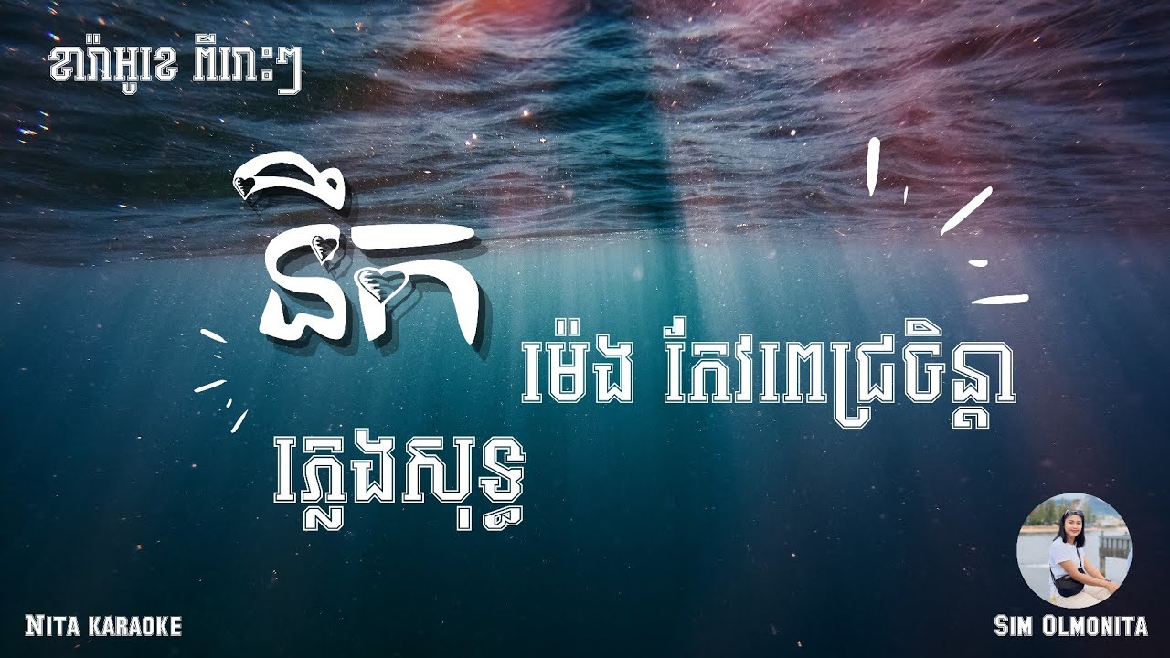 នឹក - បទស្រី | ភ្លេងសុទ្ធ | Nek | By Sim Olmonita