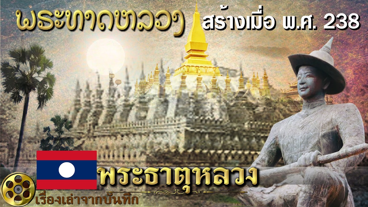 พระธาตุหลวง สร้างครั้งแรก พ.ศ. 238 โดยพระเจ้าจันทบุรีประสิทธิศักดิ์ ผู้ครองนครเวียงจันทน์องค์แรก