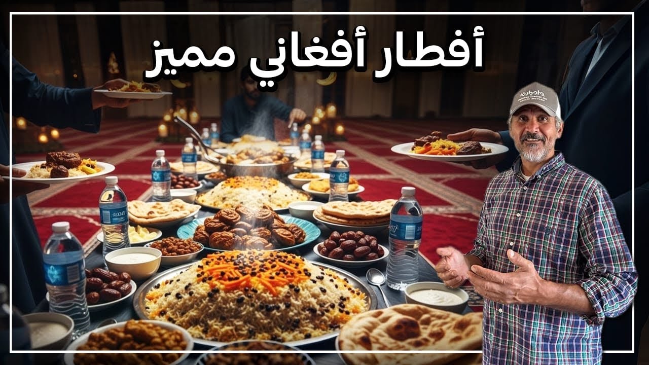 افطار افغاني مميز