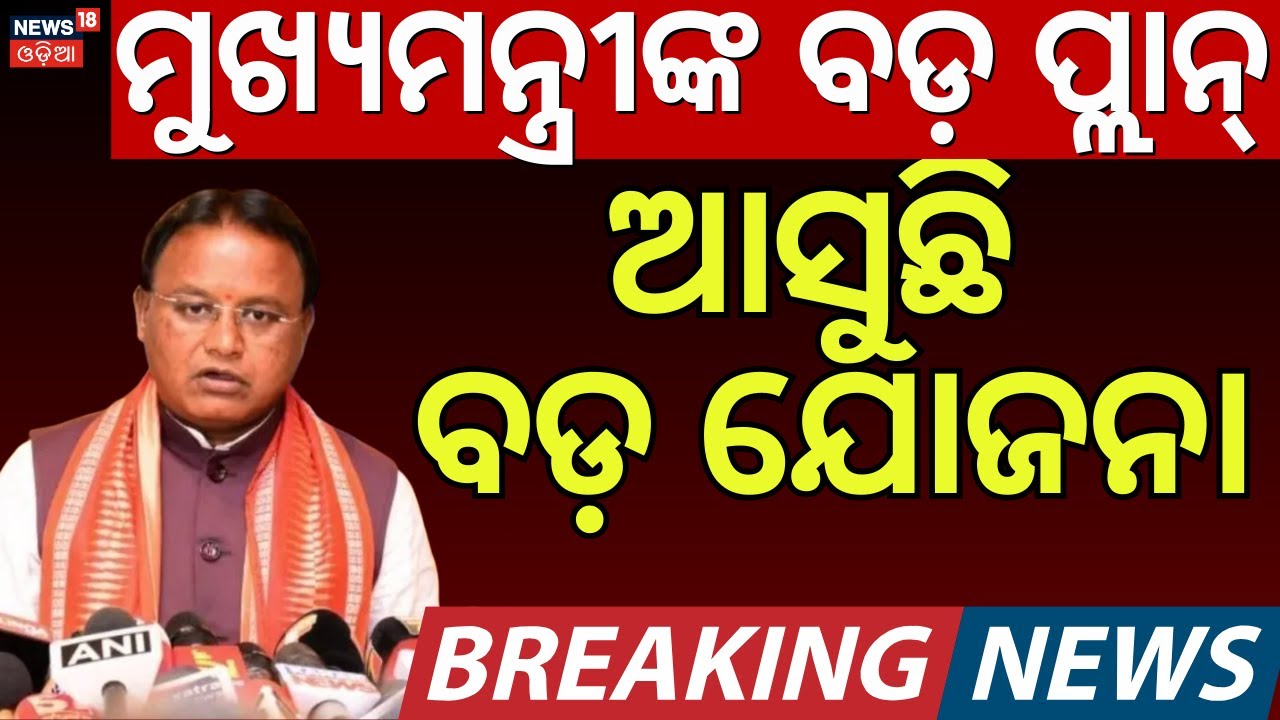 ବଜେଟ୍‌ରେ ଆସୁଛି ବଡ଼ ଯୋଜନା | New Scheme In Odisha Budget 2026 | CM Mohan Majhi | Odia News