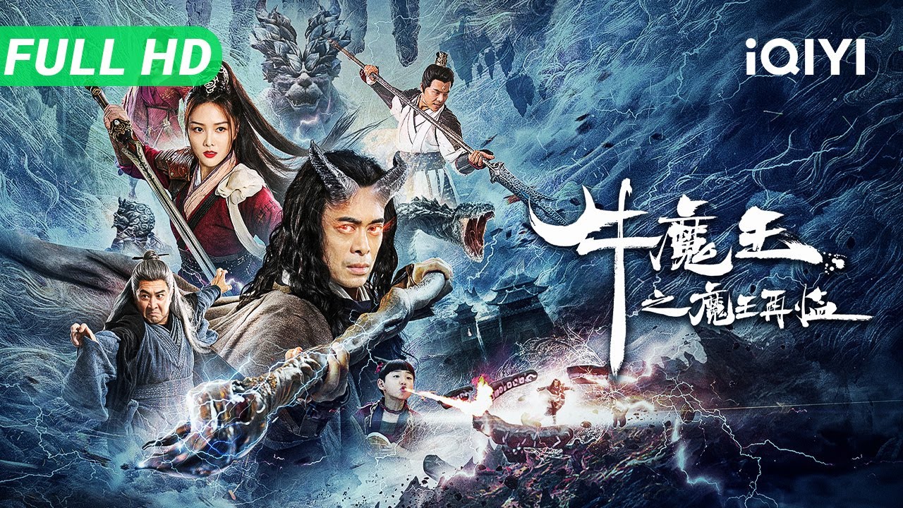 【Multi Sub】《牛魔王之魔王再临》Bull King Rise Again 黑神话新篇 牛魔王竟是蚩尤转世 杀上天庭打响三界之战【玄幻 动作 | 樊少皇 |  iQIYI大电影】