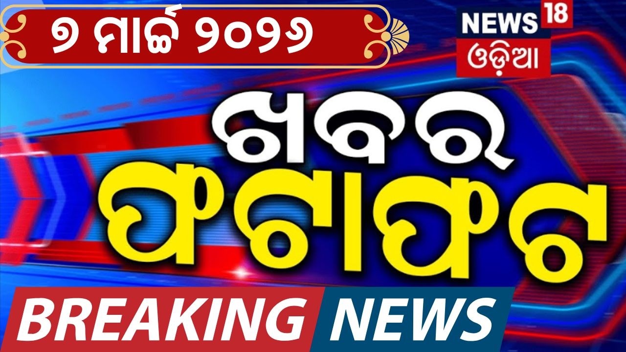 Khabar fatafat | Speed News | Trumph Warn Iran | INS Surat | SIR In Odisha | War News | Odia News