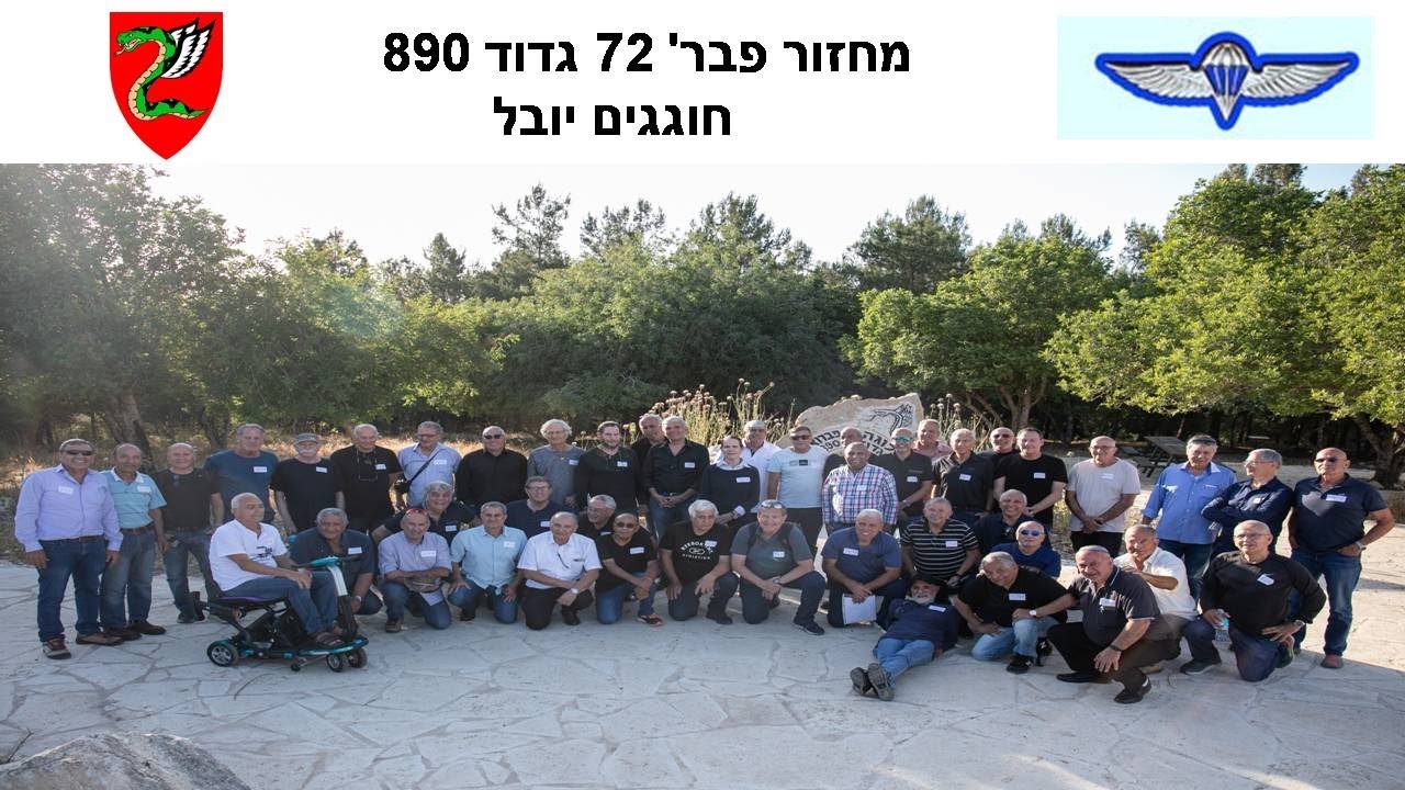 מחזור פברואר 1972 גדוד 890 חוגגים יובל