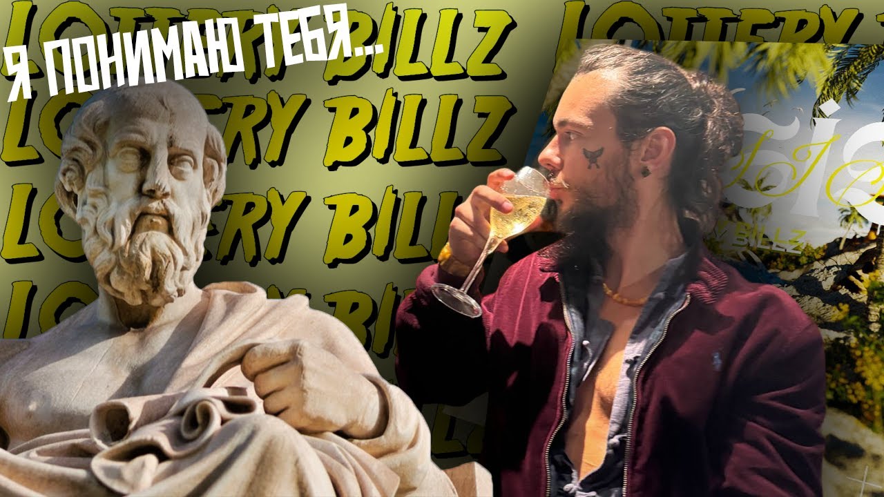 LOTTERY BILLZ - ПРОШЕДШИЙ ЖИЗНЬ НА 100% [О чём альбом OASIS?]