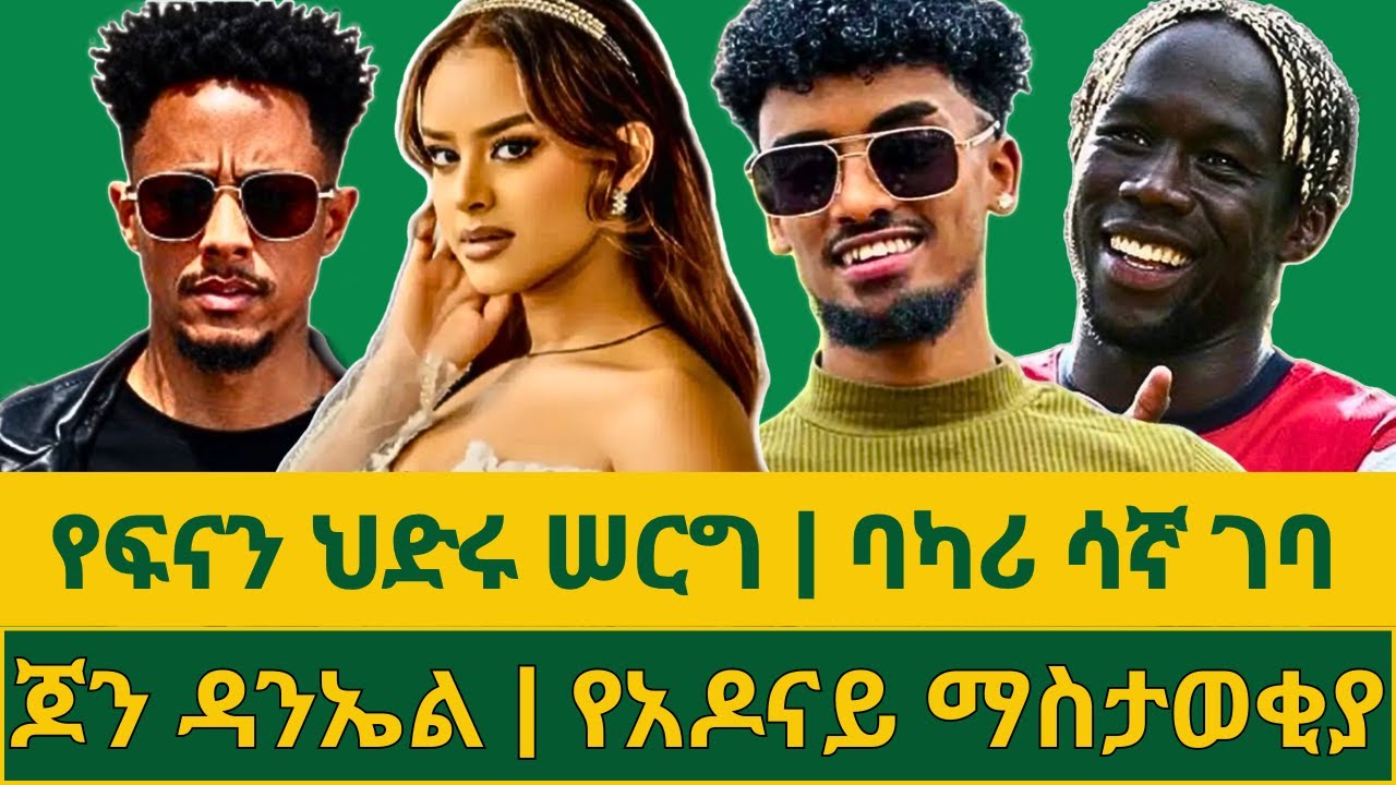ተወዳጇ ተዋናይት ፍናን ህድሩ ተሞሸረች | ታዋቂው ሲትኮም ክቴሌቪዥን ጣቢያ ሊወርድ ነው | ውዝግብ የፈጠረው የቲክቶከሩ ሥራና የታገደው ቪድዮው አነጋጋሪ ሆኗል