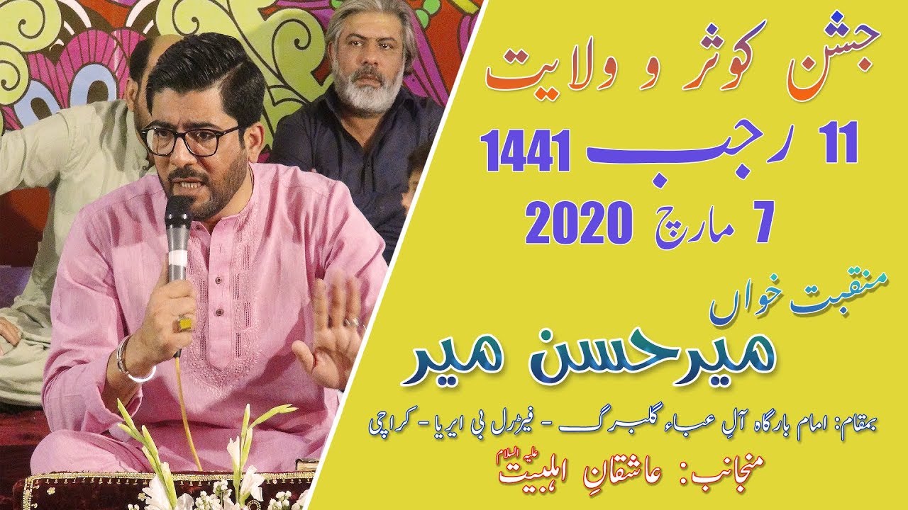 Manqabat | Mir Hasan Mir | Jashan-e-Kausar - 11 Rajab 2020 - Imam Bargah Aleyaba - Karachi