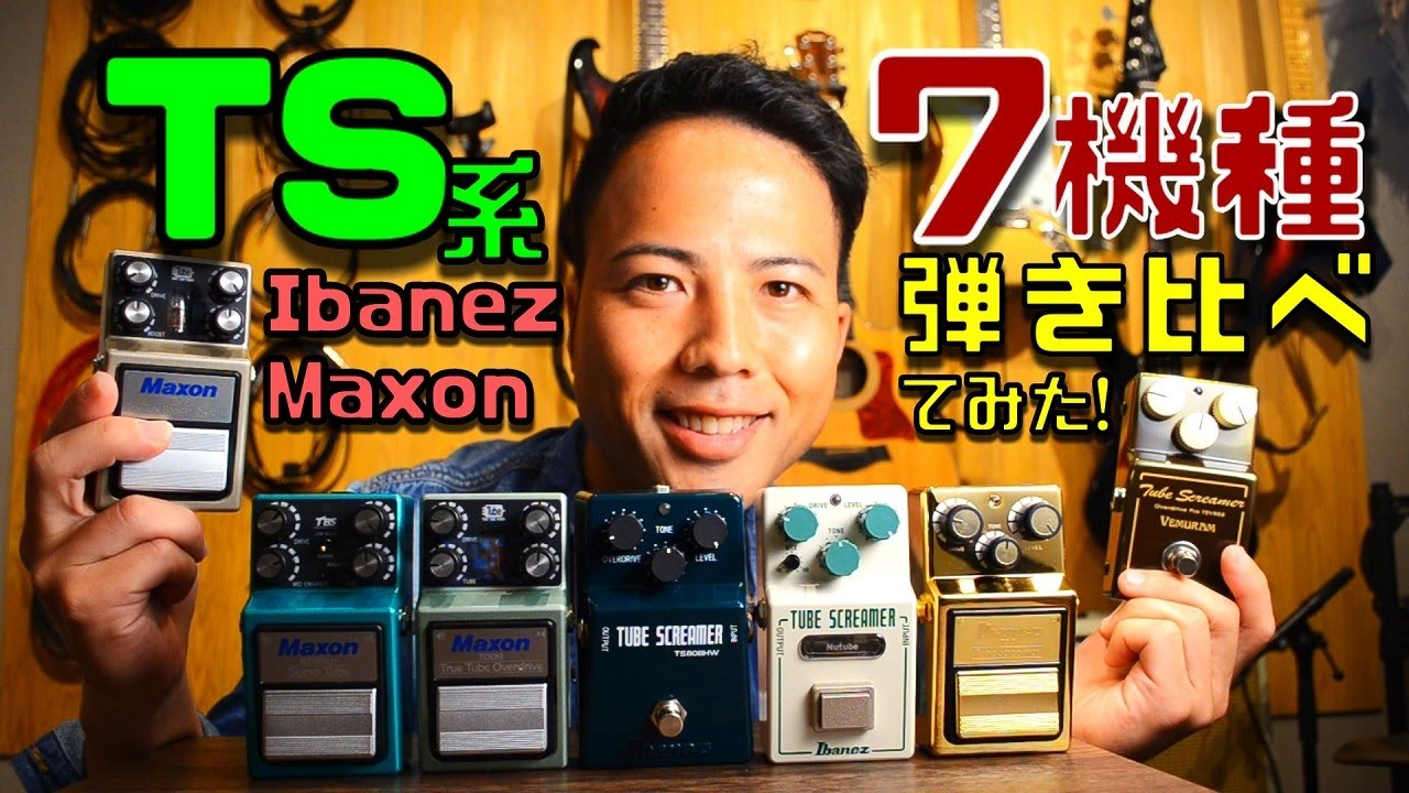 Ibanez MaxonのTS系ブースターを７機種弾き比べてみた！