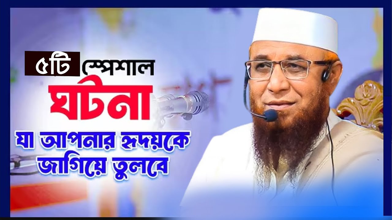 ৫টি অত্যাশ্চর্য ঘটনা যা আপনার হৃদয়কে জাগিয়ে তুলবে মুফতি নজরুল ইসলাম কাসেমীর আসল পরিচয়