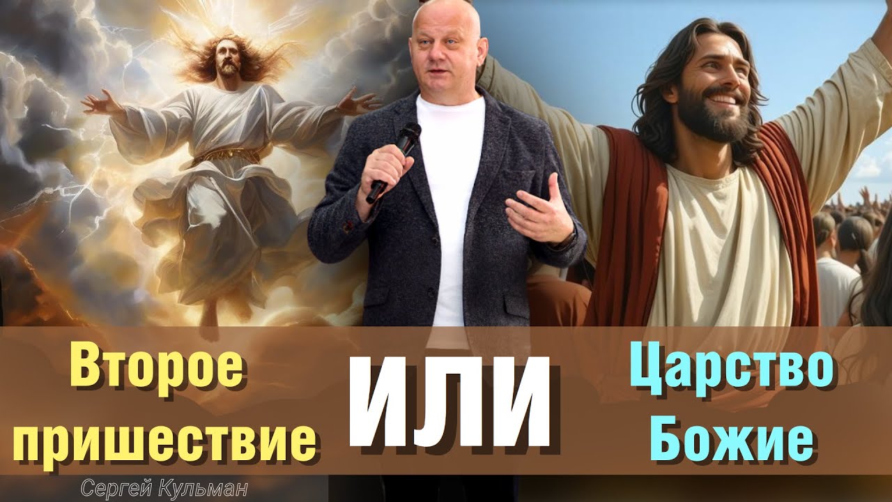 Второе пришествие или Царство Божие