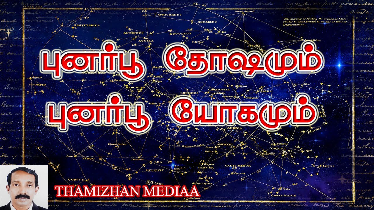 புனர்பூ யோகம் என்றால் என்ன? |  Punarpoo yogam | punarpoo thosham