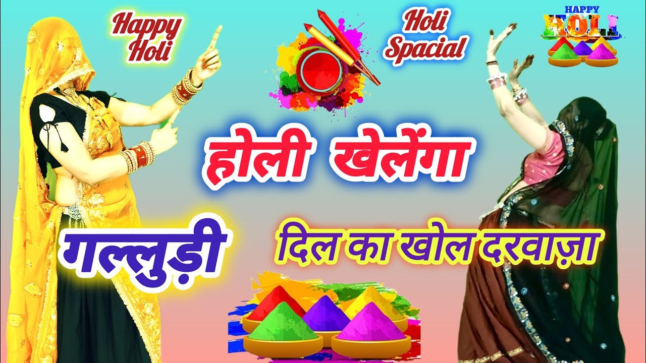 Holi Trading Song ll होली खेलेंगा गल्लुडी दिल का खोल दरवाज़ा ll Holi Khelenga Galludi ll Samay Singh