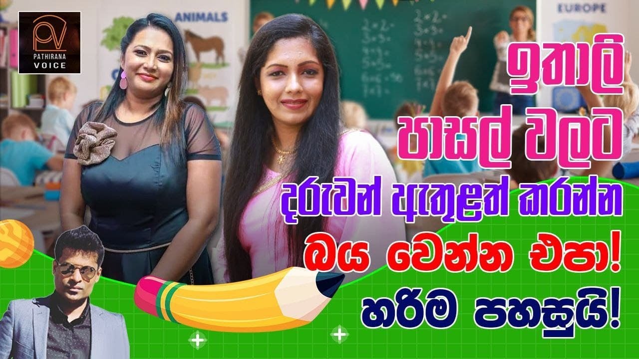 ඉතාලියේ පාසලකට දරුවන් ඇතුළත් කිරීම පහසුයි | Schools in Italy