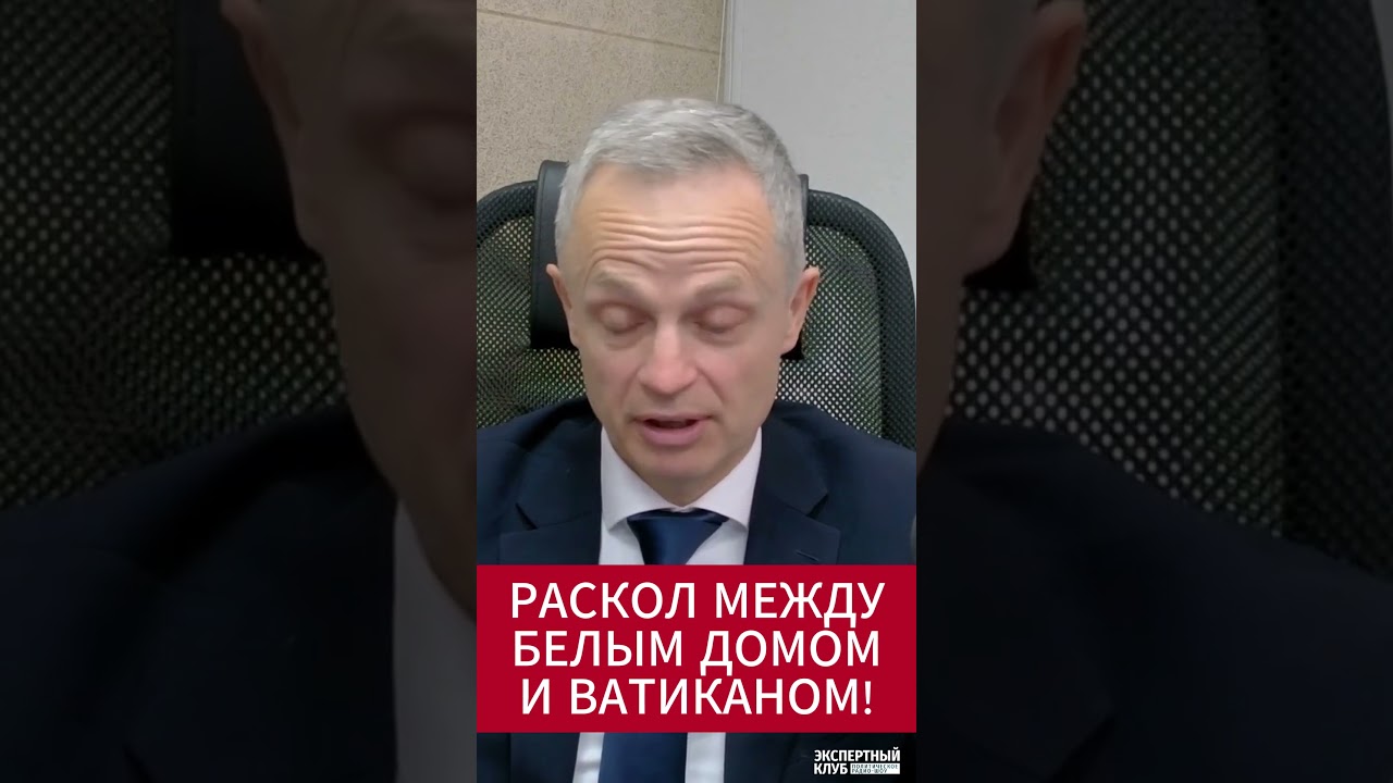 Раскол между Белым домом и Ватиканом!