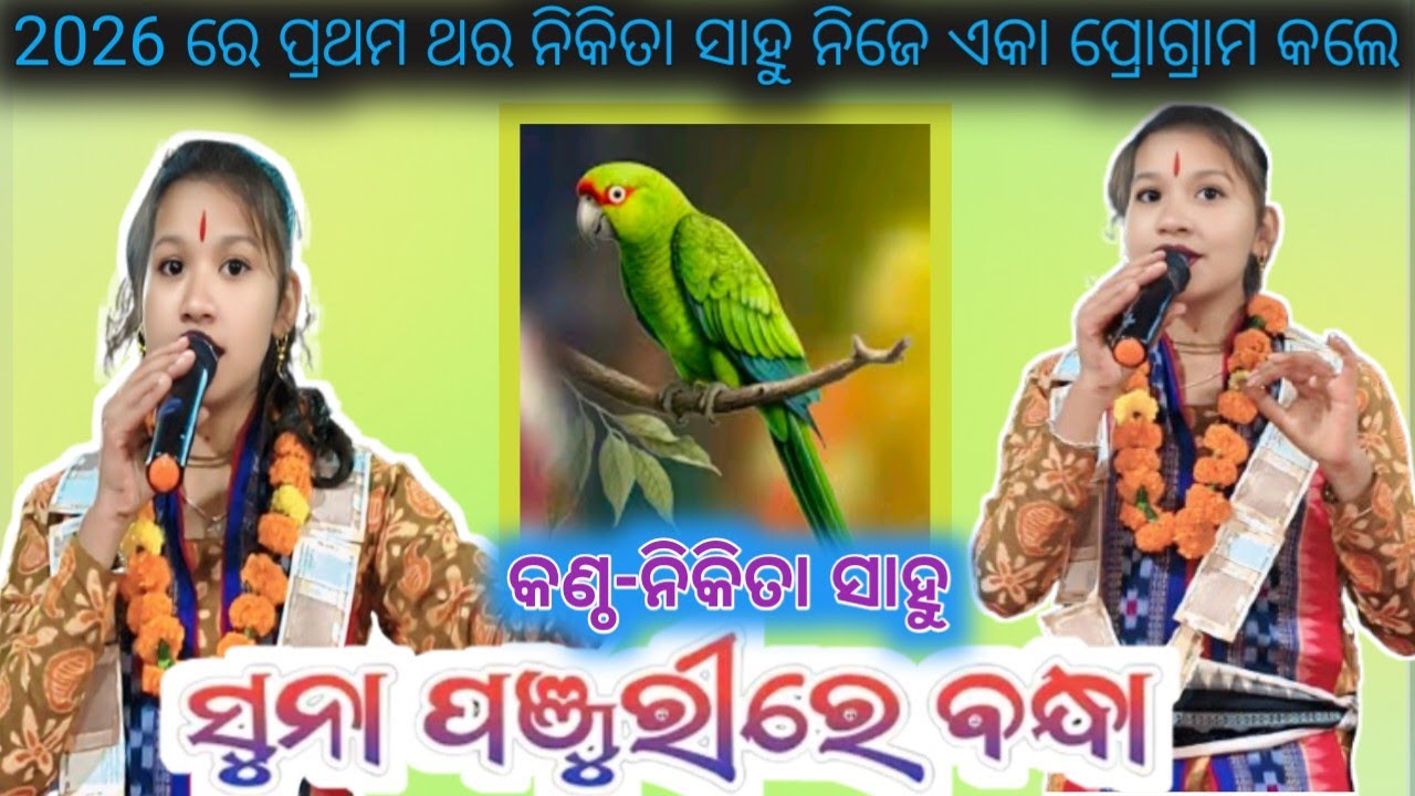 ସୁନା ପଞ୍ଜୁରୀରେ ବନ୍ଧା ଉଡ଼ାଚଢେଇ //କଣ୍ଠ -ନିକିତା ସାହୁ#sunita sahu kirtan dhara#new sambalpuri bhajan
