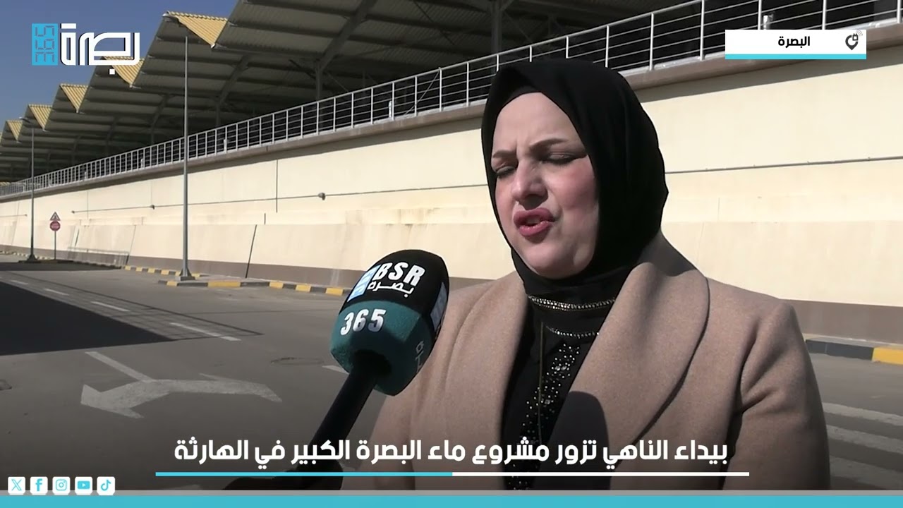 بيداء الناهي تزور مشروع ماء البصرة الكبير في الهارثة