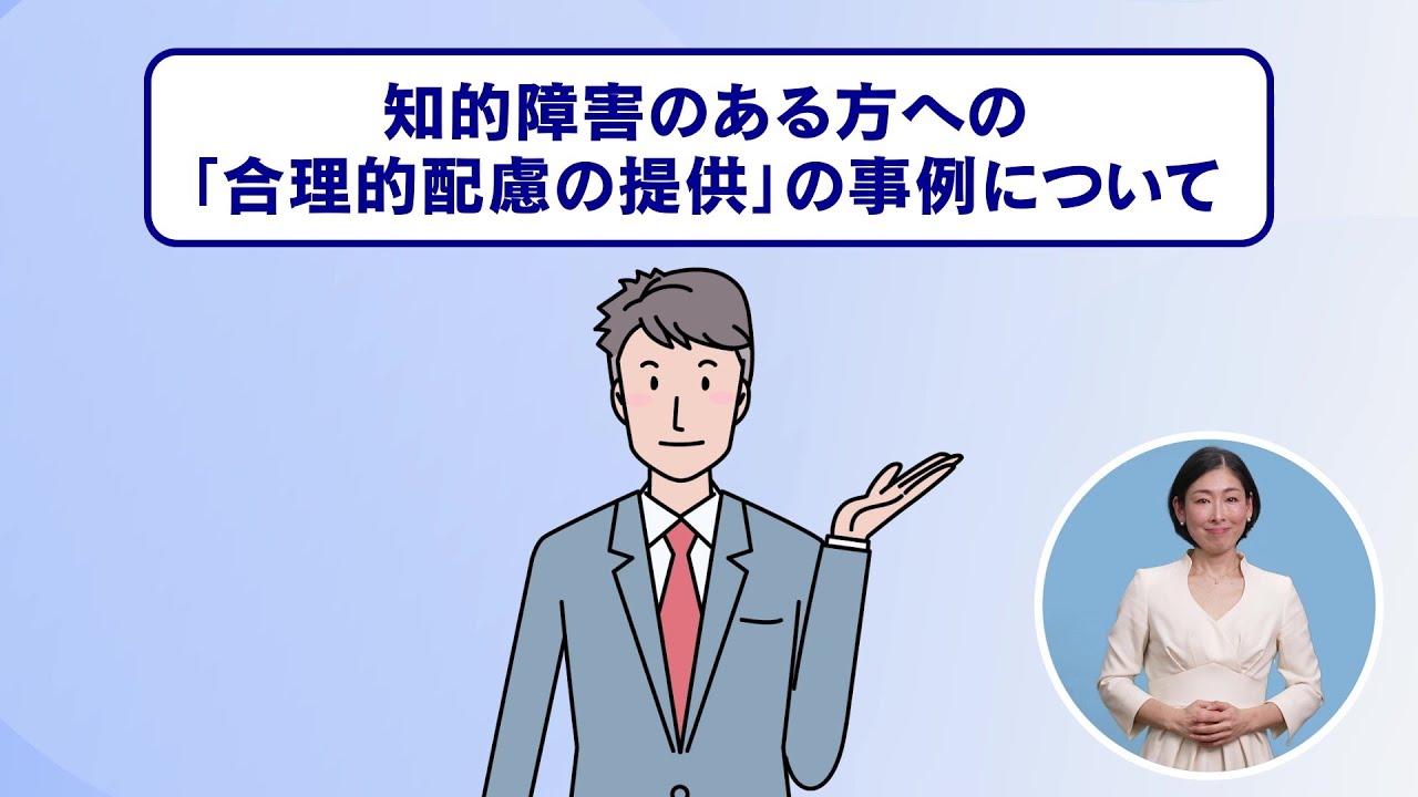 「合理的配慮の提供」の事例動画（知的障害のある方）