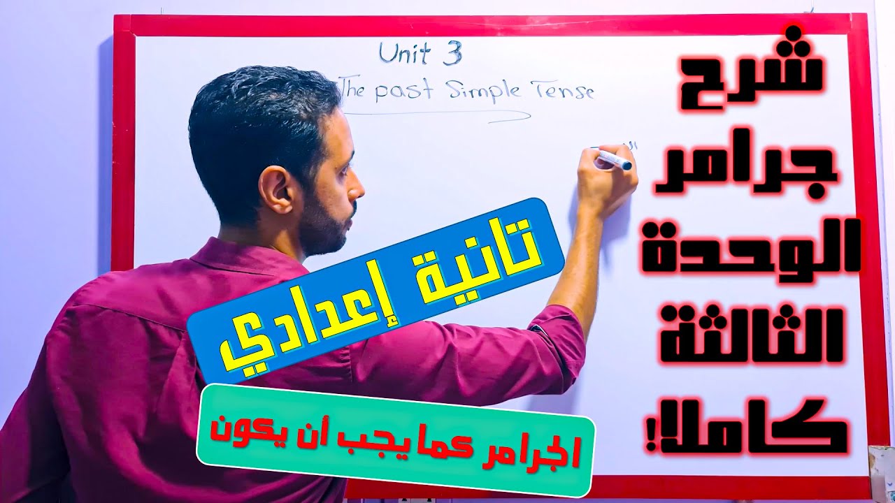 انجليزي تانية اعدادي شرح جرامر وقواعد الوحدة الثالثة \ شرح الماضي البسيط \ شرح used to ...ترم أول
