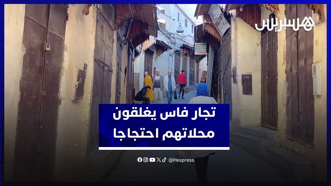 تجار يحتجون عبر إغلاق محلاتهم في فاس ضد منعهم من عرض منتجاتهم على الواجهات